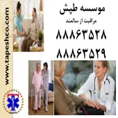 خدمات پرستاری و نگهداری از سالمند (با بیمه حوادث خاص بیمه ایران)