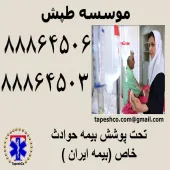 پرستاری از بیمار در بیمارستاران (پرایوت) با بیمه حوادث خاص بیمه ایران 