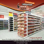 قفسه بندی و تجهیزات فروشگاهی -انبار-سوپرمارکتی و هایپر مارکتی