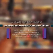 فروشگاه اینترنتی کتاب – ایران بوک شاپ 