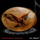 دفّ، یکی از سازهای کوبه‌ای در موسیقی ایرانی 