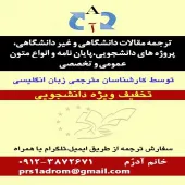 ترجمه کلیه متون دانشگاهی، عمومی و تخصصی انگلیسی به فارسی