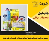 طباعة ملصقات التغلیف المختلفة للمنتجات العراقی