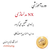 اموزش تخصصی نرم افزار nx در اموزشگاه مشاهیر اصفهان