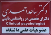 مرکز سلامت پیام مهر( دکتر ساعد احمدی ـ روانشناس)