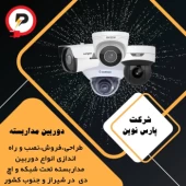 دوربین مداربسته در شیراز