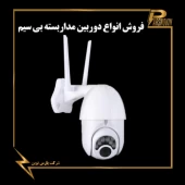 دوربین مداربسته بی سیم در شیراز