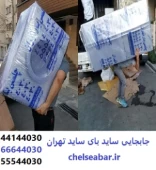 جابجایی و حمل یخچال ساید بای ساید تهران - چلسی بار تهران
