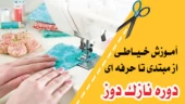 آموزش طراحی دوخت فنی حرفه ای تهران