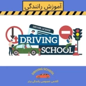 آموزش رانندگی خصوصی