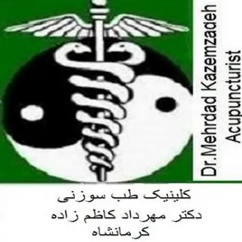 کلینیک طب سوزنی دکتر مهرداد کاظم زاده در کرمانشاه