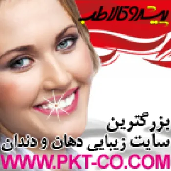 شرکت پیشروکالاطب اولین و تخصصی ترین فروشگاه اینترنتی زیبایی دندان و محصولات تخصصی