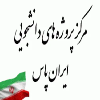 مرکز پروژه های دانشجویی ایران پاس IRPAS