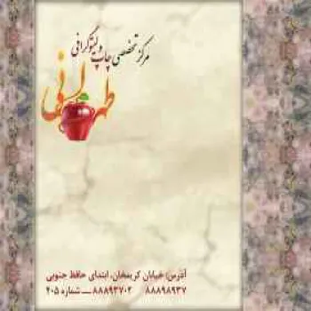 چاپ و لیتوگرافی طهرانی
