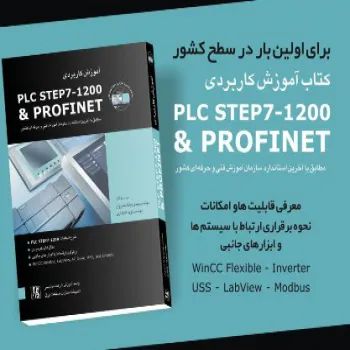 کتاب آموزش کاربردی PLC S7 1200