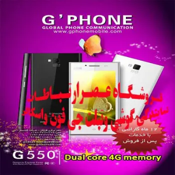 موبایل جی فون550 توسط نمایندگی رسمی با قیمت استثنایی