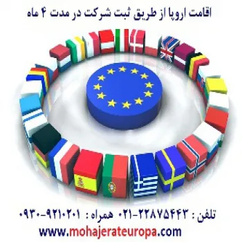 اقامت اروپا از طریق ثبت شرکت