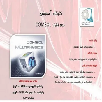 دوره آموزشی نرم افزار Comsol