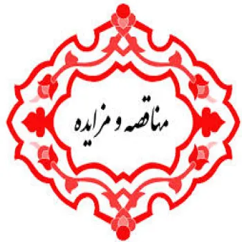 اشتراک اطلاع رساني روزانه و جامع اطلاعات مناقصه ها و مزايده ها
