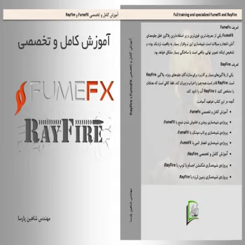 آموزش کامل و تخصصی FumeFx و RayFire