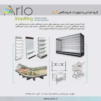 آرلو ارائه کننده طراحی,دکوراسیون و تجهیزات فروشگاهی
