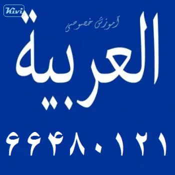 کلاس خصوصی زبان عربی (العربية)