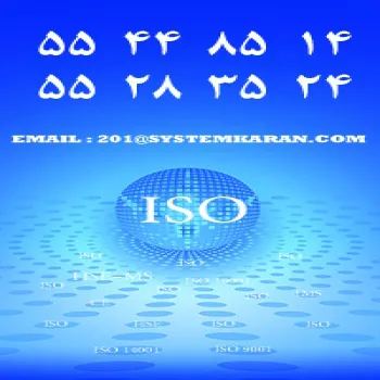 گواهینامه ایزو گواهینامه ISO گواهینامه ایزو 9001 گواهینامه ISO 9001