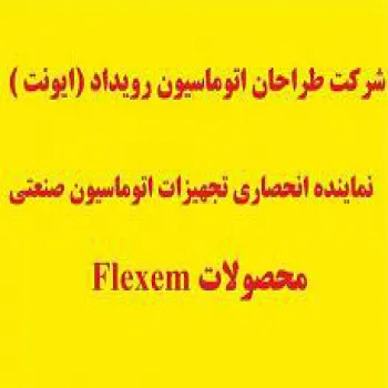 ايونت نماينده انحصاري شركت FLEXEM (فلكسم ) در ايران
