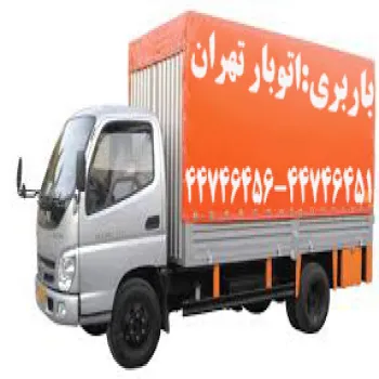 باربری تهران(44746456-44718396)