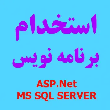 استخدام برنامه نویس مسلط به ASP.net در تبریز