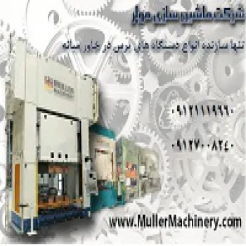 شرکت ماشین سازی مولر ایران، تحت لیسانس شرکت ماشین سازی مولر آلمان ،سازنده خط تولید