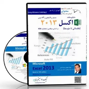 CDآموزشي Excel 2013