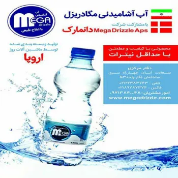 اعطای نمایندگی فروش آب معدنی مگادریزل