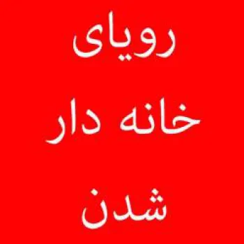 76 متری آماده تحویل و مسکن مهر پردیس . خبر ویژه تحویل