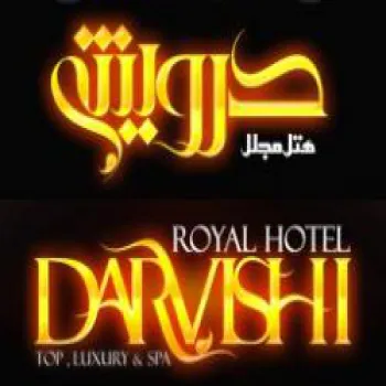تور هتل مجلل درویشی مشهد