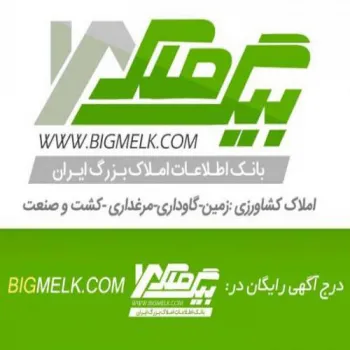 فروش زمین کشاورزی هکتاری مرغوب سرتاسر ایران Bigmelk.com