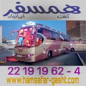 بزرگترین مرکز اجاره اتوبوس-مینی بوس-ون-سواری در ایران