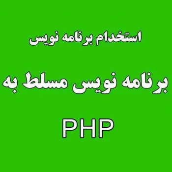 استخدام برنامه نویس وب مسلط به PHP در شرکت رایسان - اصفهان