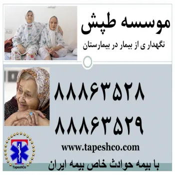 پرستاری از بیمار در بیمارستان - پرایوت - تضمینی تحت پوشش بیمه حوادث خاص بیمه ایران 