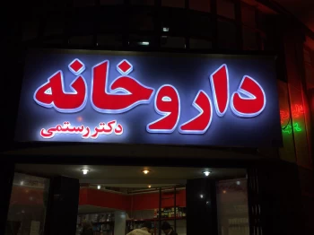 تابلوسازی در اصفهان