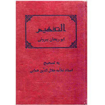 کتاب التفهیم ابوریحان بیرونی بانک کتاب