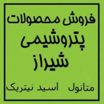 فروش متانول و اسید نیتریک پتروشیمی شیراز