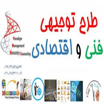 تهیه طرح توجیهی فنی و اقتصادی در کرج و تهران - طرح های توجیهی