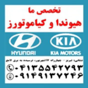 فروش لوازم یدکی هیوندای و کیا ( استوک و نو) در تبریز