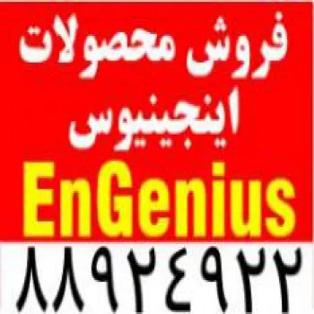 نمایندگی محصولات EnGenius