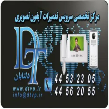www.dtvp.ir تعمیرات آیفون تصویری در تهران 44532305
