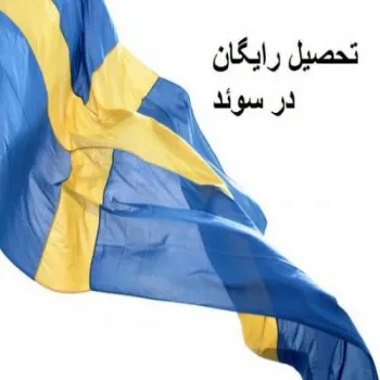 تحصیل رایگان در سوئد با شرکت سوئدی سروتونین