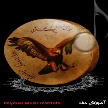 دفّ، یکی از سازهای کوبه‌ای در موسیقی ایرانی 