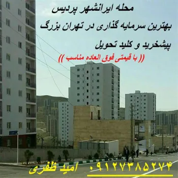 فروش آپارتمان استان تهران ، فروش آپارتمان در پردیس