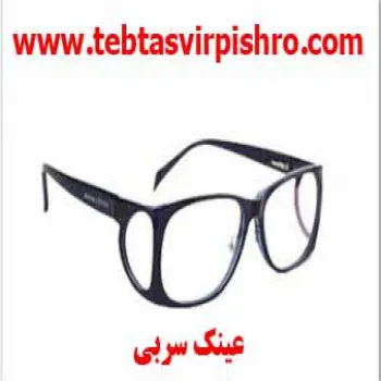 عینک سربی بغل دار آنژیوگرافی/02188931254  